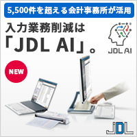 入力業務削減は「JDL AI」。