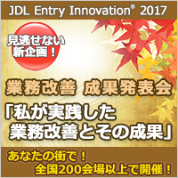 業務改善 最新事例展示会