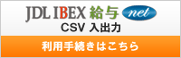 JDL IBEX net ���p�葱���͂�����