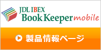 JDL IBEX BookKeeperモバイル 製品情報ページ