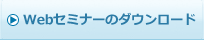 &rarr; Web�Z�~�i�[�̃_�E�����[�h