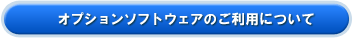 �I�v�V�����\�t�g�E�F�A�̂����p�ɂ���