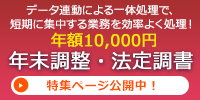年末調整・法定調書 特集ページ公開中!