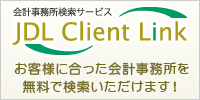 会計事務所検索サービス JDL Client Link