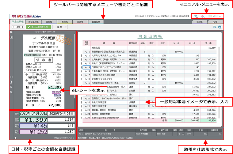 直感的な帳簿づけ | 製品特長 | JDL IBEX出納帳Major - 記帳から決算