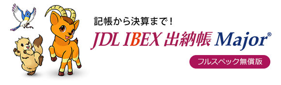 JDL IBEX出納帳Major フルスペック無償版