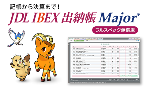 製品特長 | JDL IBEX出納帳Major - 記帳から決算まで！フルスペック