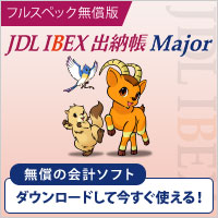 JDL IBEX出納帳Major