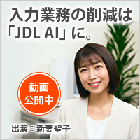 入力業務の削減は「JDL AI」に。