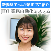 JDL業務自動化システム
