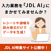 JDL AIWTCgu͋ƖuJDL AIvɂ܂Ă݂܂񂩁H