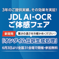 JDL AI-OCRご体感フェア