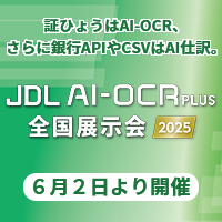 JDL AI-OCRご体感フェア