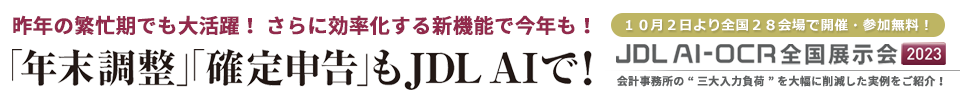 JDL AI-OCR全国展示会