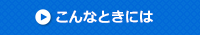 こんなときには