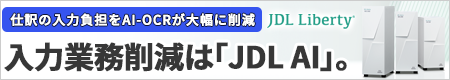 JDL AI 特集サイト