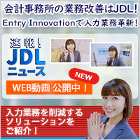 速報！JDLニュース　会計事務所の業務改善はJDL！　入力業務を削減するソリューションを動画でご紹介！