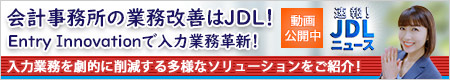 速報！JDLニュース　会計事務所の業務改善はJDL！