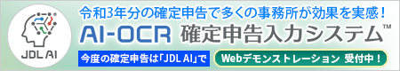 AI-OCR確定申告入力システム