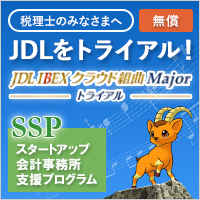 JDL IBEXクラウド組曲Majorトライアル