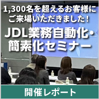 JDL業務自動化・簡素化セミナー開催レポート