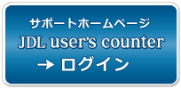 サポートホームページJDL user's counter ログイン