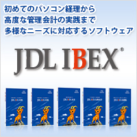 JDL IBEXソフトウェア