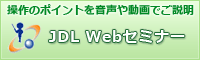 JDL Webセミナー