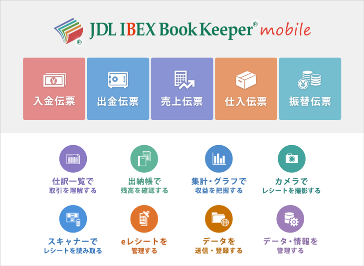 JDL IBEX BookKeeper伝票モバイル（会計事務所用）