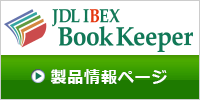 JDL IBEX BookKeeper 製品情報ページ