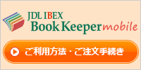 JDL IBEX BookKeeperモバイル ご利用方法・ご注文手続き