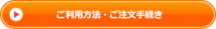 ご利用方法・ご注文手続き