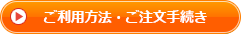 ご利用方法・ご注文手続き