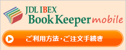 JDL IBEX BookKeeperモバイル ご利用方法・ご注文手続き