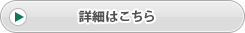 →詳細はこちら