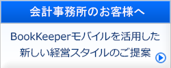 会計事務所のお客様へ