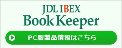 JDL IBEX BookKeeper PC版製品情報はこちら