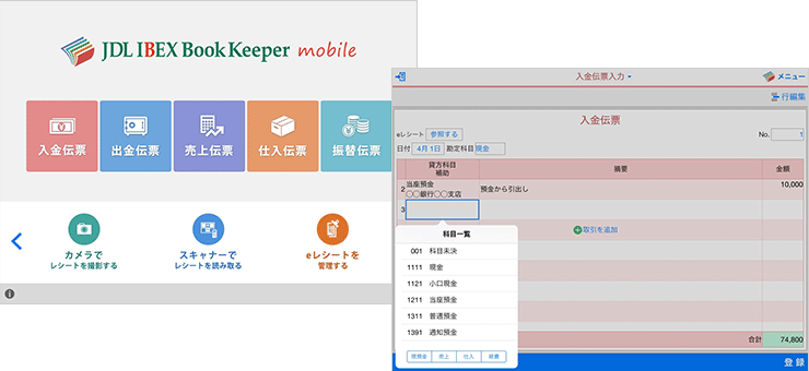 JDL IBEX BookKeeper伝票モバイル
