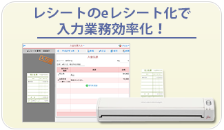 eレシートを活用して、入力業務を大幅に省略！