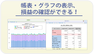 帳表・グラフの表示、損益の確認ができる！