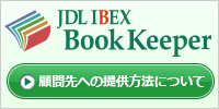 JDL IBEX BookKeeper 顧問先への提供方法