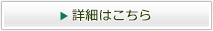 →詳細はこちら