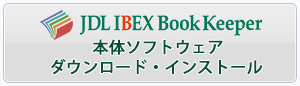 DL IBEX BookKeeper ダウンロード・インストール