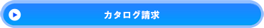 「JDL組曲」カタログ請求