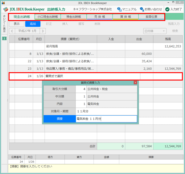 出納帳入力 統合記帳ソフト Jdl Ibex Bookkeeper 記帳方法が5種類 どんな会社にもぴったり