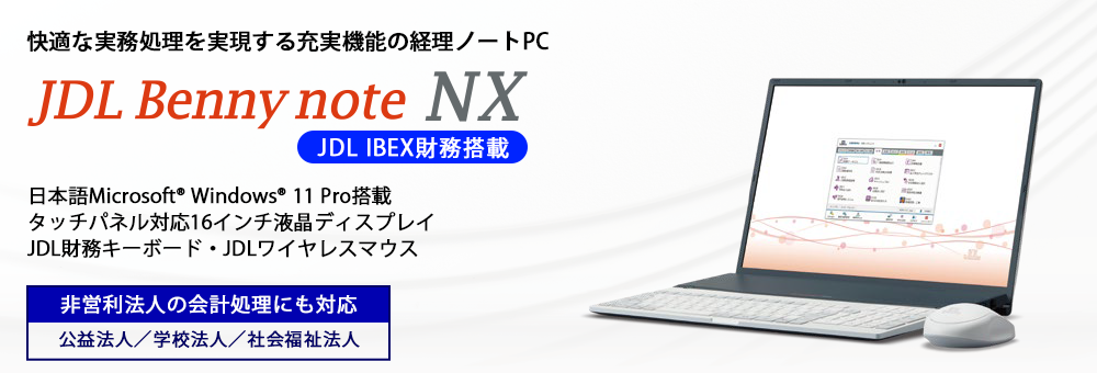 JDL Benny note NX（IBEX財務プリインストールモデル）