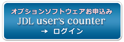 オプションソフトウェアお申込み JDL user's counter ログイン