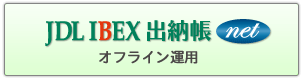 JDL IBEX出納帳net