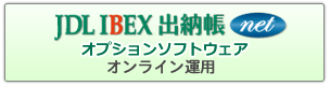 JDL IBEX出納帳net オプションソフトウェア