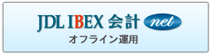 JDL IBEX会計net